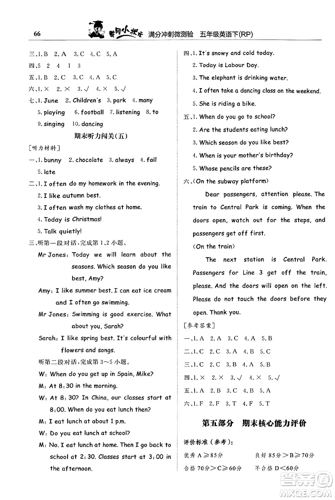 龍門書局2024年春黃岡小狀元滿分沖刺微測驗(yàn)期末復(fù)習(xí)專用五年級英語下冊人教PEP版答案