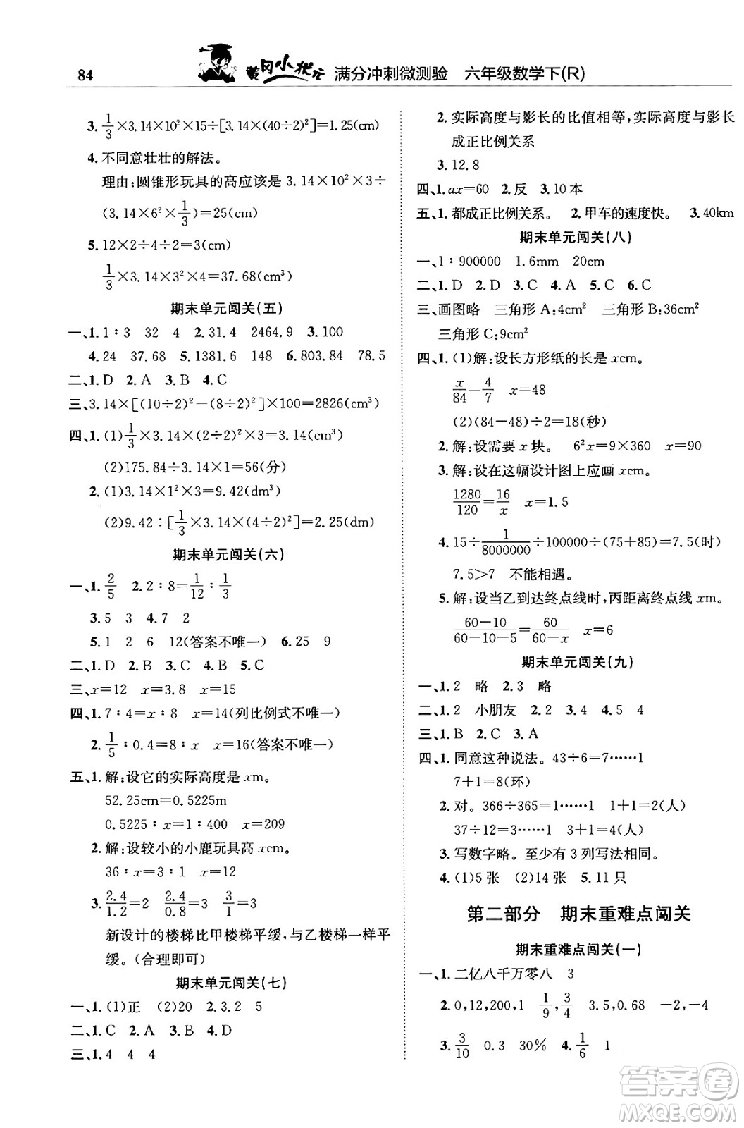 龍門書局2024年春黃岡小狀元滿分沖刺微測(cè)驗(yàn)期末復(fù)習(xí)專用六年級(jí)數(shù)學(xué)下冊(cè)人教版答案