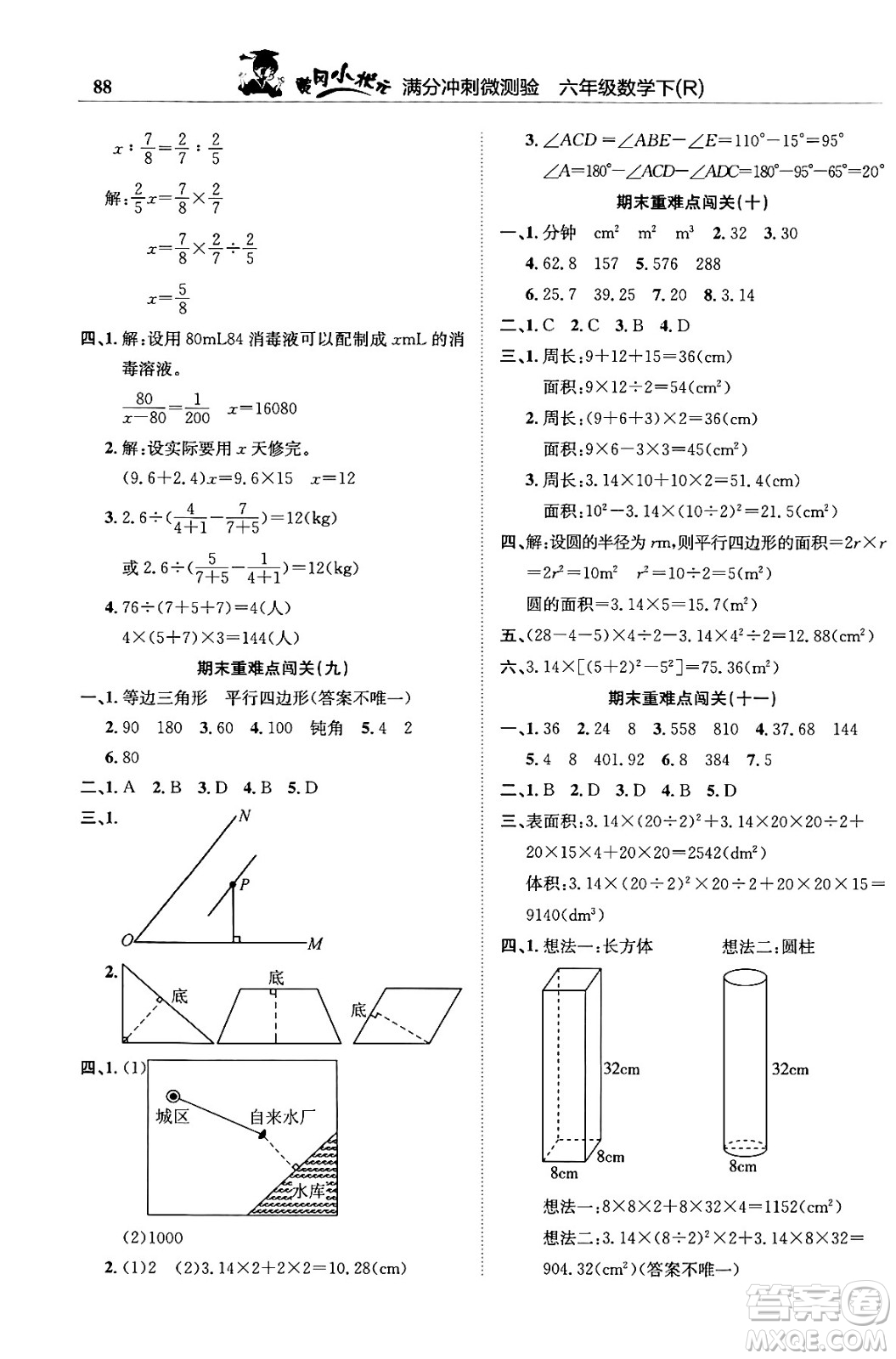 龍門書局2024年春黃岡小狀元滿分沖刺微測(cè)驗(yàn)期末復(fù)習(xí)專用六年級(jí)數(shù)學(xué)下冊(cè)人教版答案