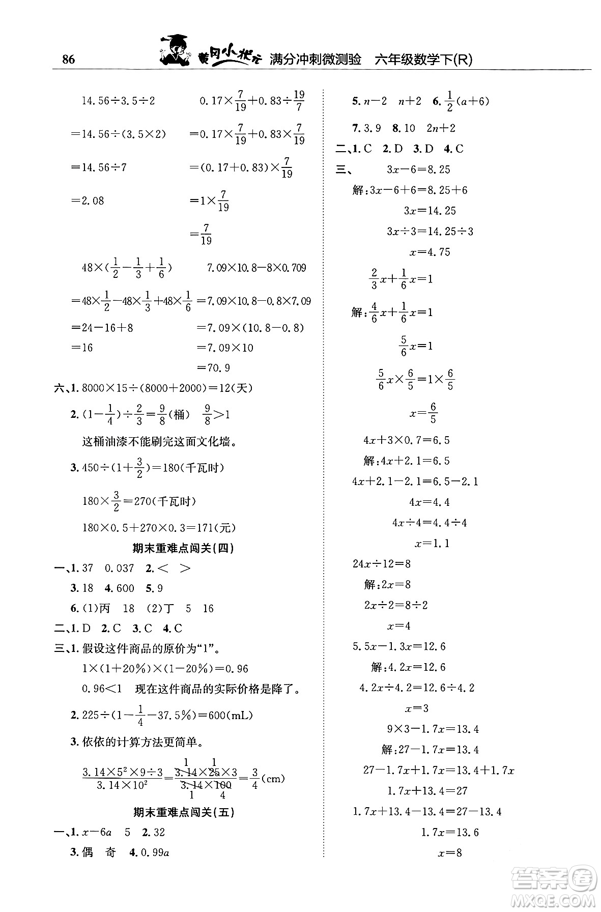 龍門書局2024年春黃岡小狀元滿分沖刺微測(cè)驗(yàn)期末復(fù)習(xí)專用六年級(jí)數(shù)學(xué)下冊(cè)人教版答案