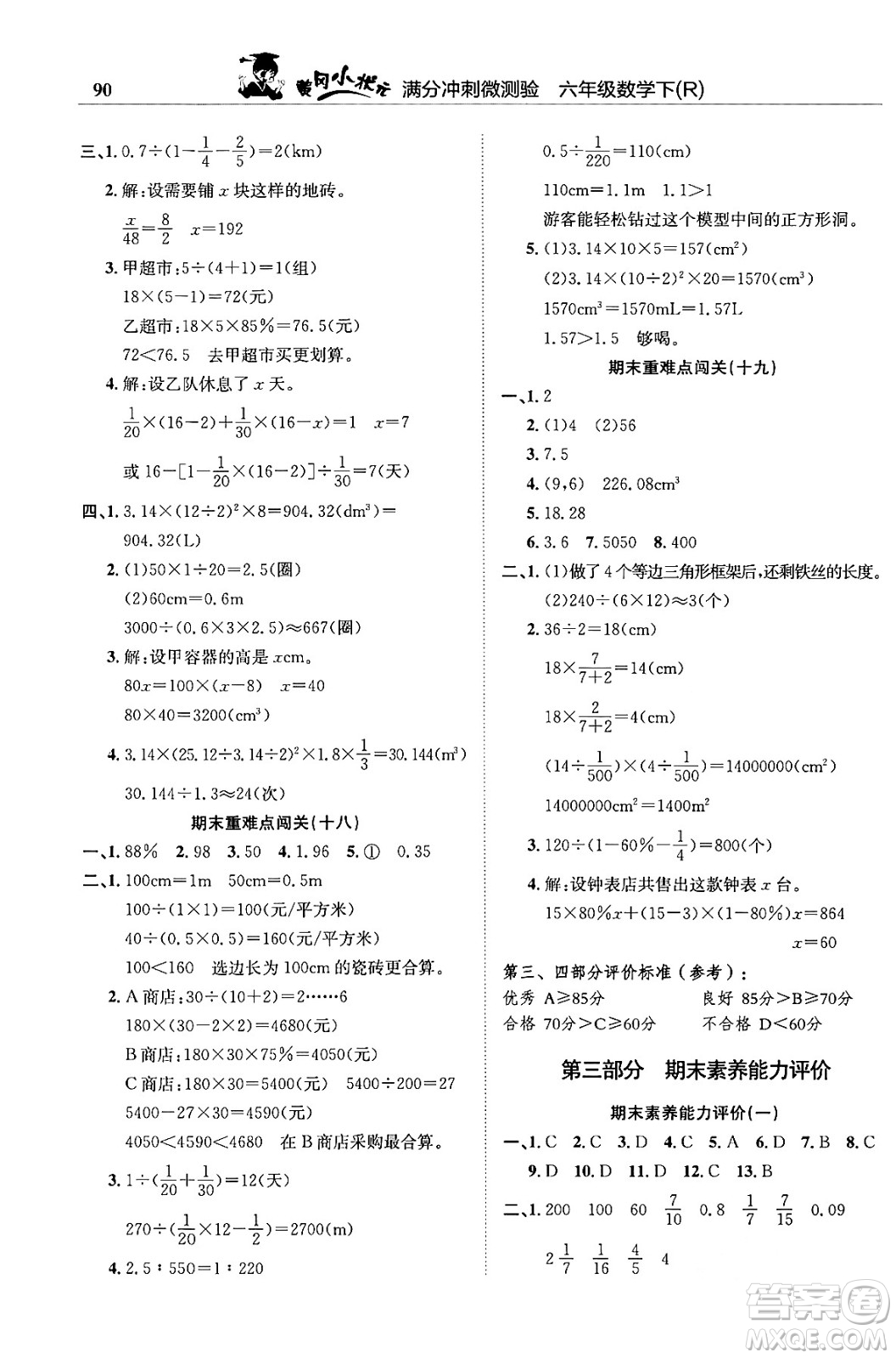 龍門書局2024年春黃岡小狀元滿分沖刺微測(cè)驗(yàn)期末復(fù)習(xí)專用六年級(jí)數(shù)學(xué)下冊(cè)人教版答案