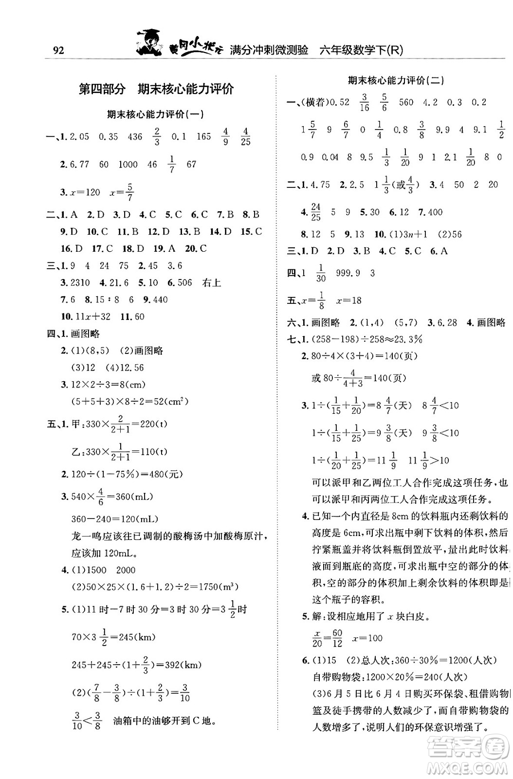 龍門書局2024年春黃岡小狀元滿分沖刺微測(cè)驗(yàn)期末復(fù)習(xí)專用六年級(jí)數(shù)學(xué)下冊(cè)人教版答案