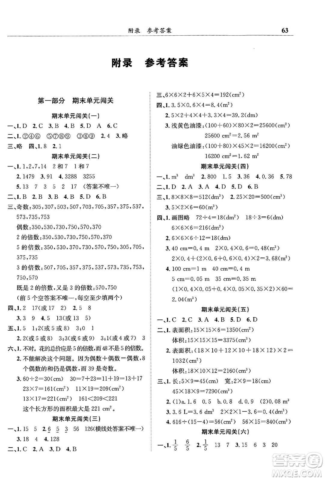 龍門書局2024年春黃岡小狀元滿分沖刺微測驗(yàn)期末復(fù)習(xí)專用五年級(jí)數(shù)學(xué)下冊人教版答案