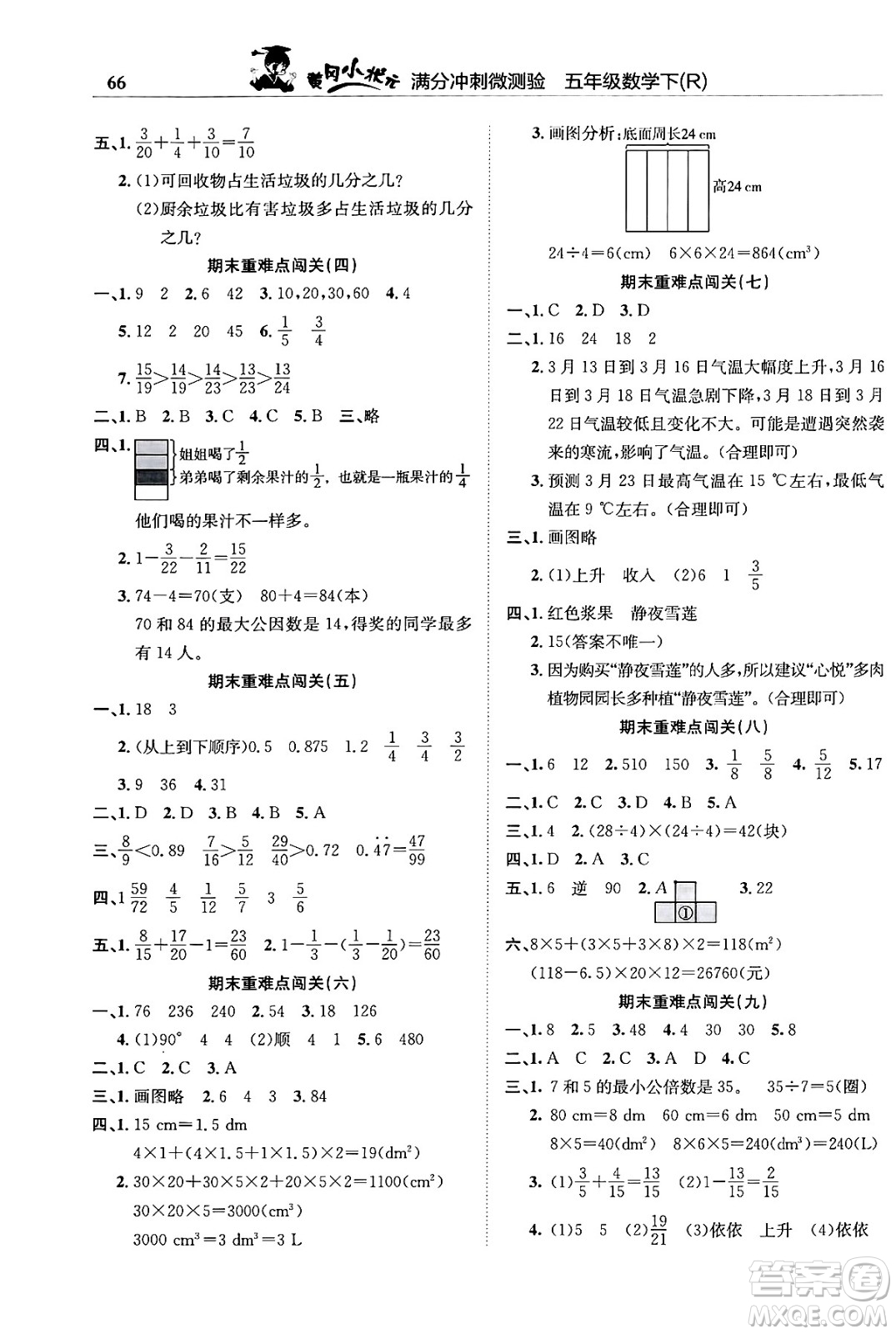 龍門書局2024年春黃岡小狀元滿分沖刺微測驗(yàn)期末復(fù)習(xí)專用五年級(jí)數(shù)學(xué)下冊人教版答案
