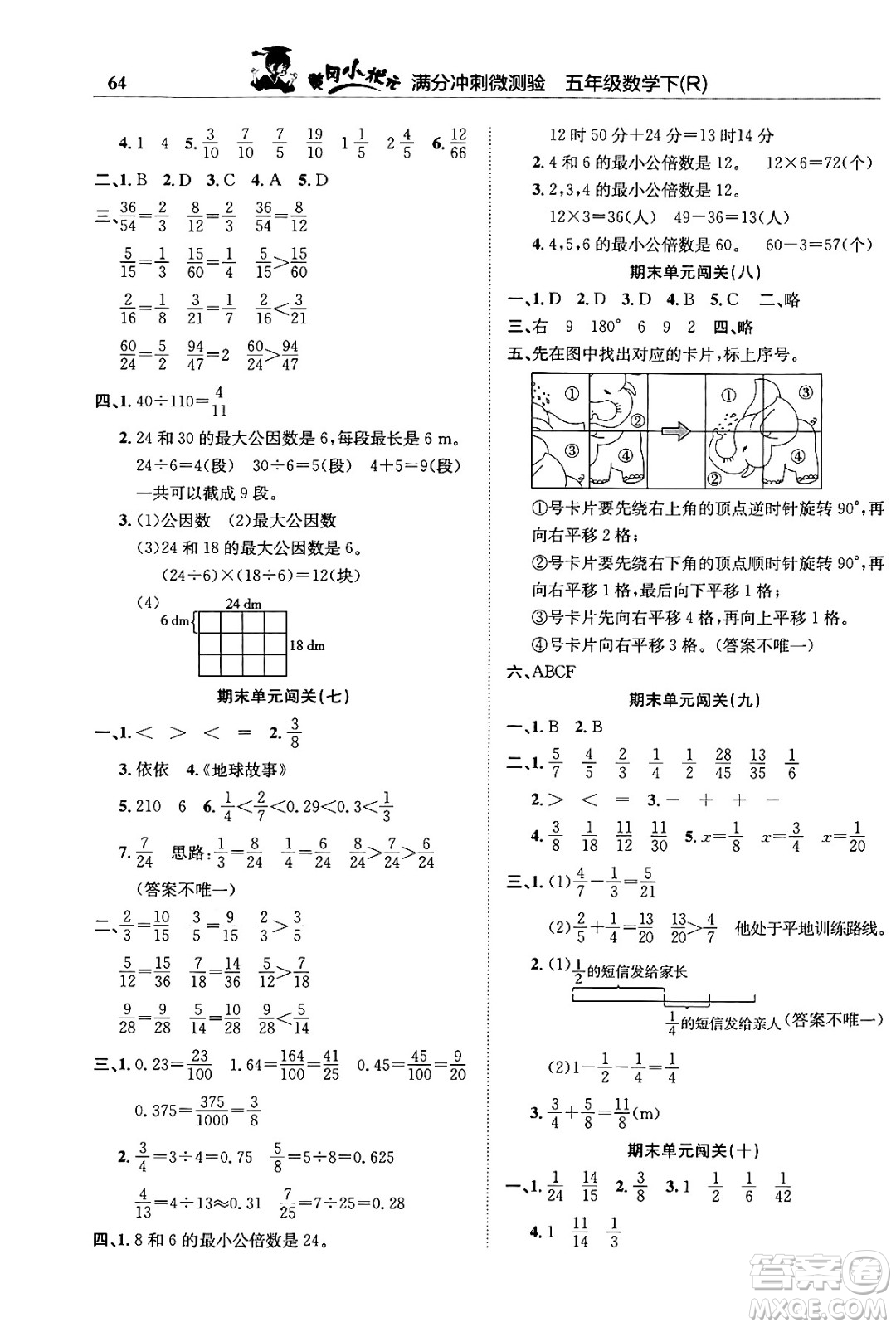 龍門書局2024年春黃岡小狀元滿分沖刺微測驗(yàn)期末復(fù)習(xí)專用五年級(jí)數(shù)學(xué)下冊人教版答案