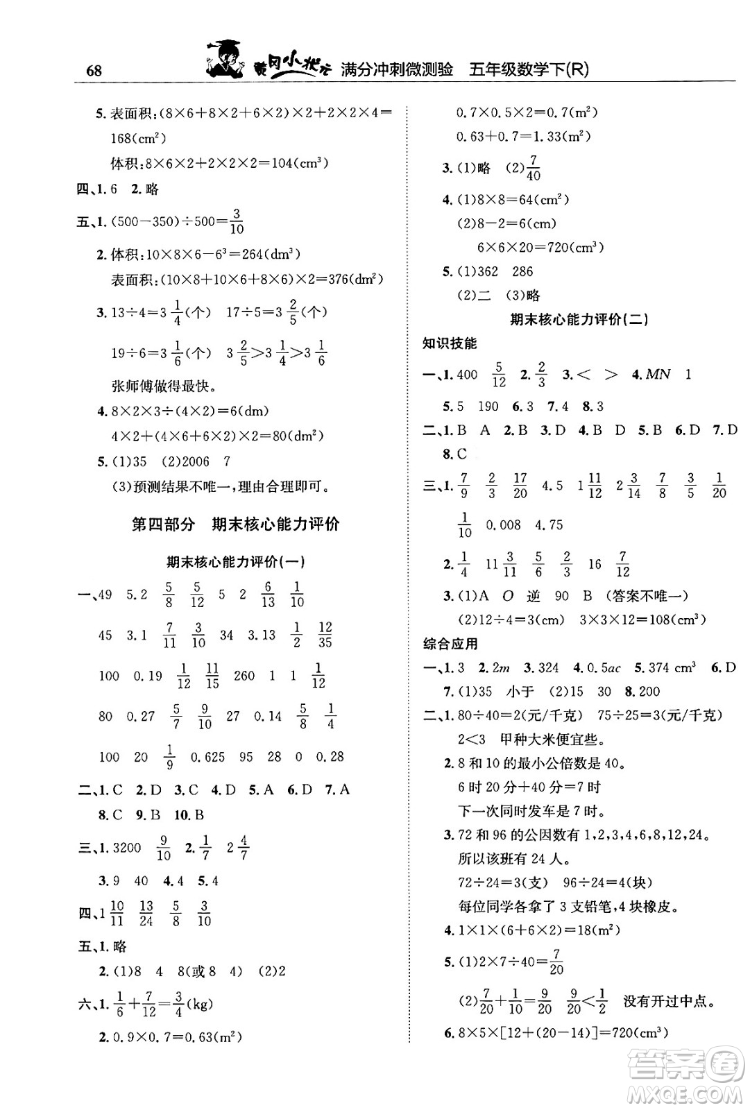 龍門書局2024年春黃岡小狀元滿分沖刺微測驗(yàn)期末復(fù)習(xí)專用五年級(jí)數(shù)學(xué)下冊人教版答案