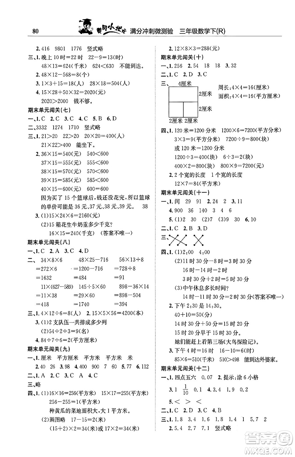 龍門書局2024年春黃岡小狀元滿分沖刺微測驗期末復習專用三年級數(shù)學下冊人教版答案
