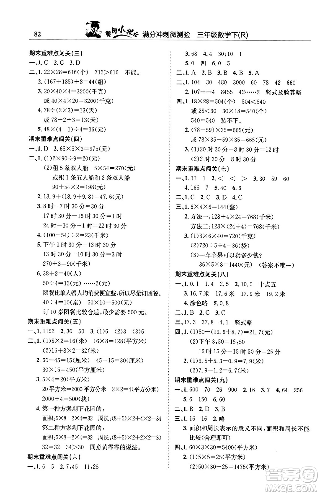 龍門書局2024年春黃岡小狀元滿分沖刺微測驗期末復習專用三年級數(shù)學下冊人教版答案
