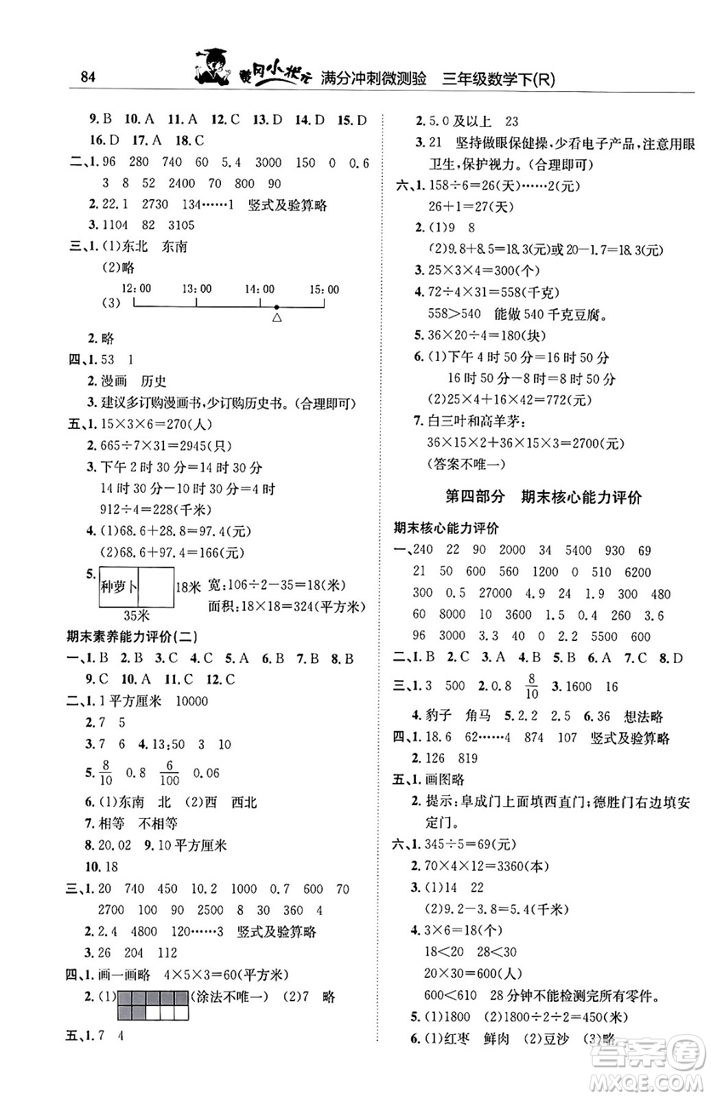 龍門書局2024年春黃岡小狀元滿分沖刺微測驗期末復習專用三年級數(shù)學下冊人教版答案
