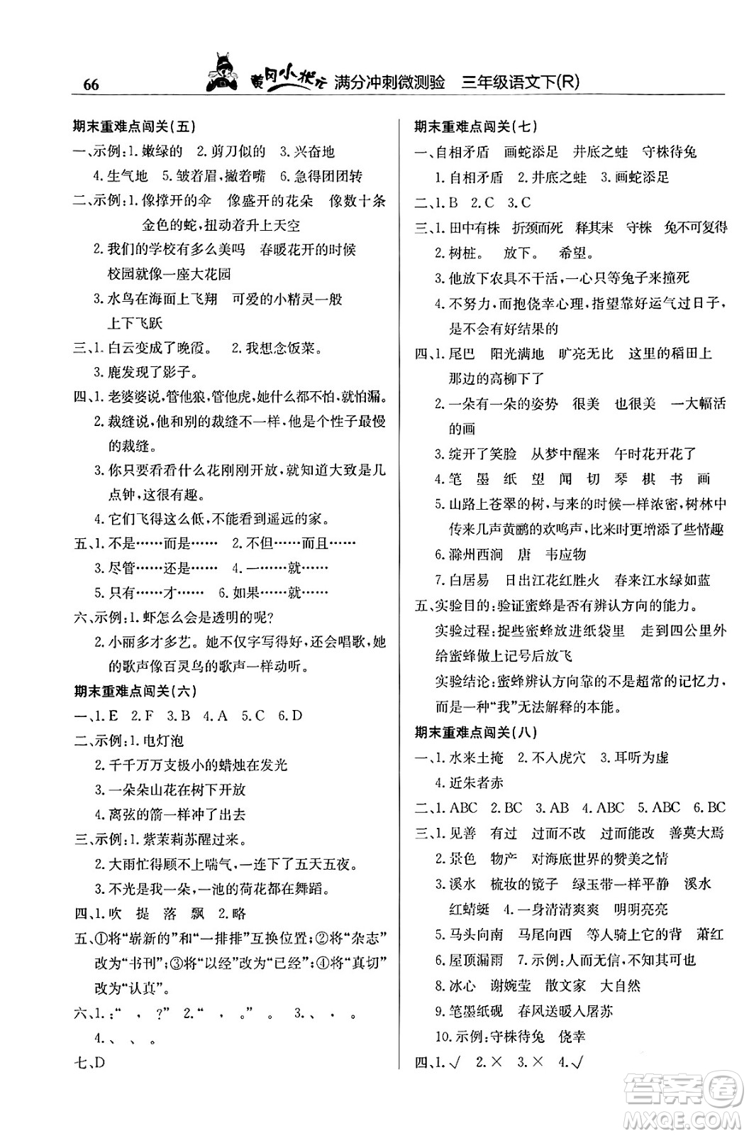 龍門書局2024年春黃岡小狀元滿分沖刺微測驗期末復習專用三年級語文下冊人教版答案