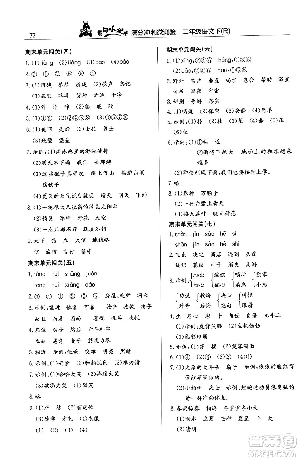 龍門書局2024年春黃岡小狀元滿分沖刺微測(cè)驗(yàn)期末復(fù)習(xí)專用二年級(jí)語文下冊(cè)人教版答案