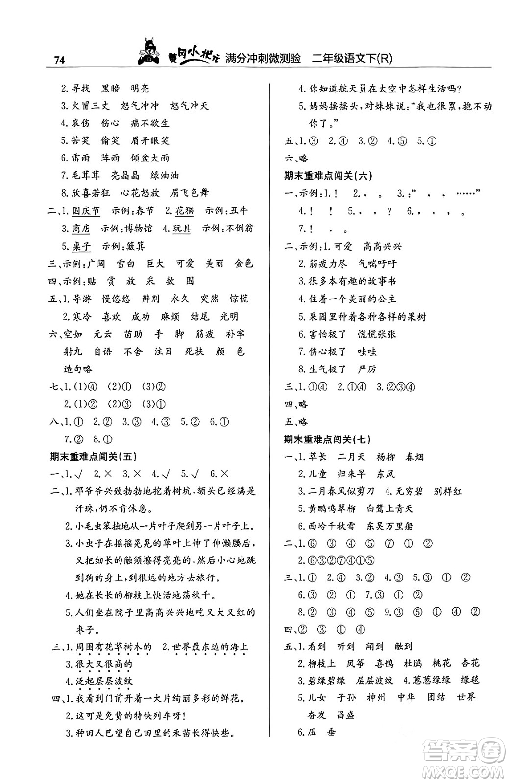龍門書局2024年春黃岡小狀元滿分沖刺微測(cè)驗(yàn)期末復(fù)習(xí)專用二年級(jí)語文下冊(cè)人教版答案
