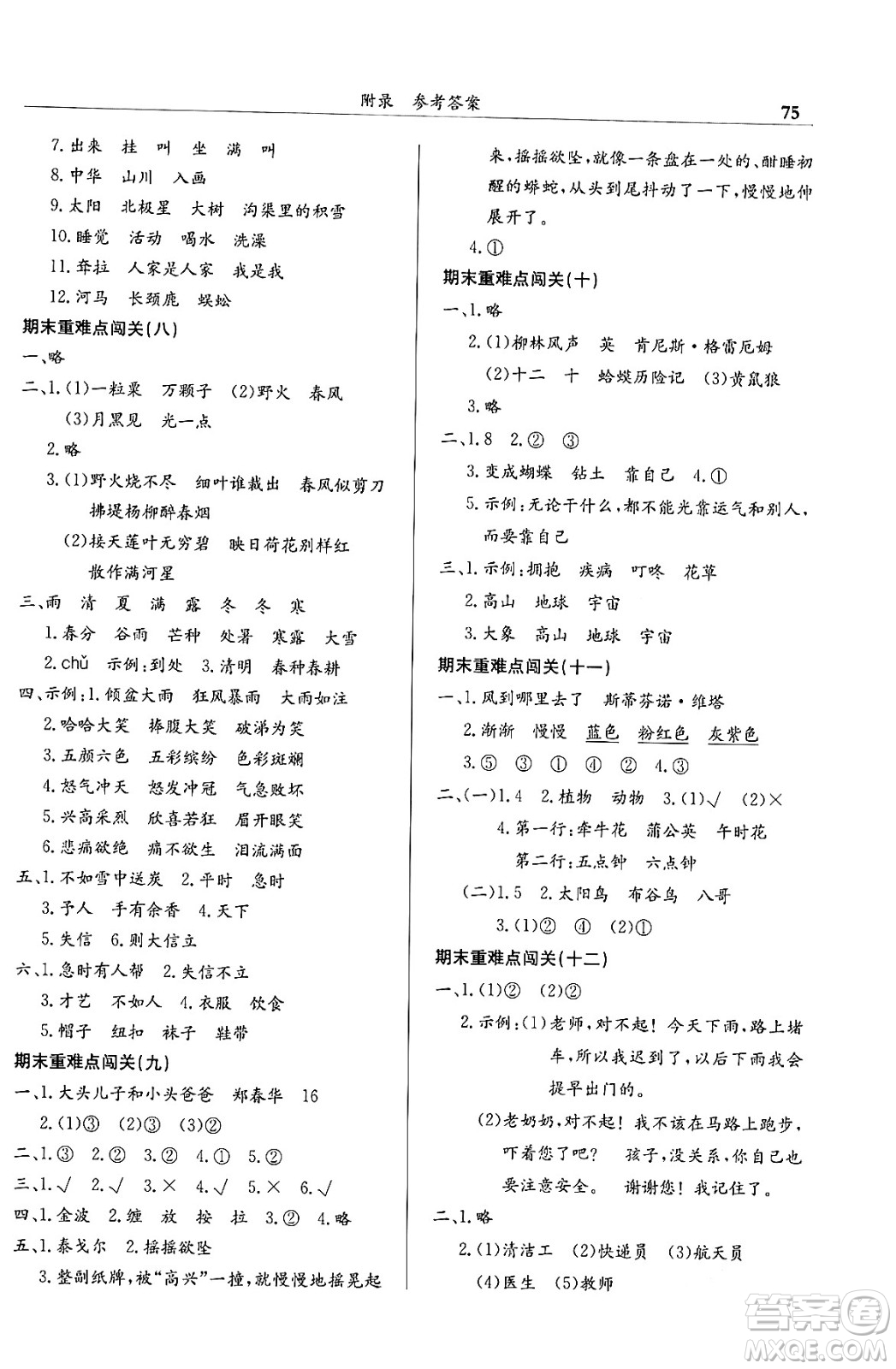 龍門書局2024年春黃岡小狀元滿分沖刺微測(cè)驗(yàn)期末復(fù)習(xí)專用二年級(jí)語文下冊(cè)人教版答案