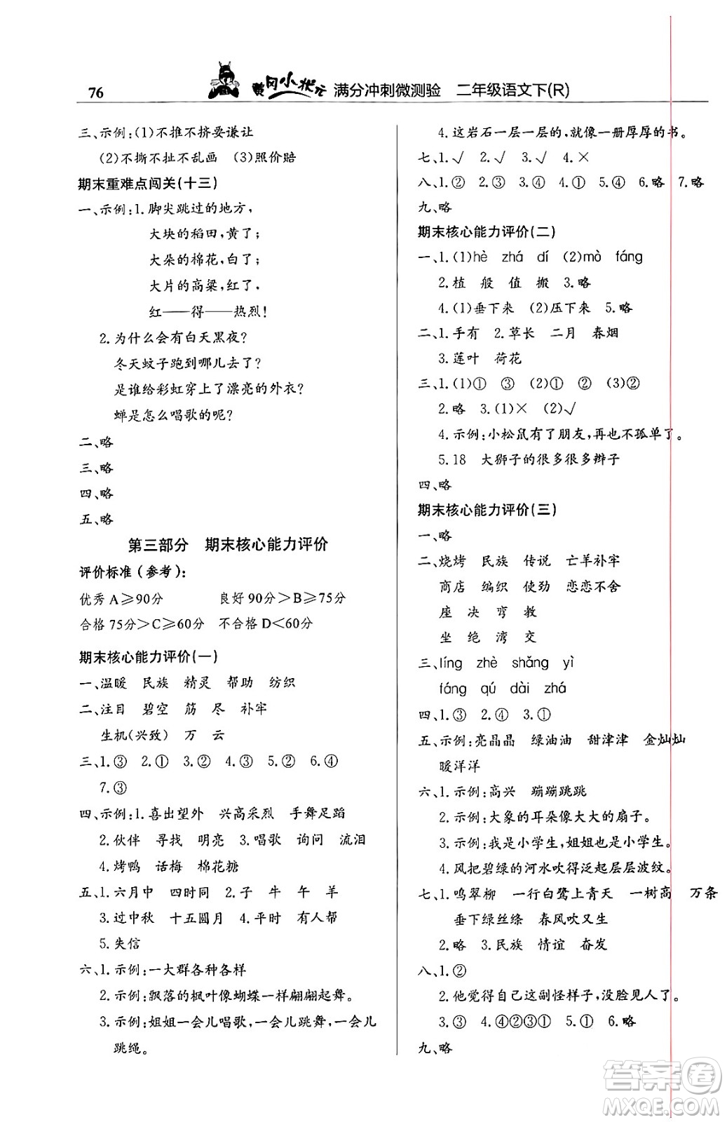 龍門書局2024年春黃岡小狀元滿分沖刺微測(cè)驗(yàn)期末復(fù)習(xí)專用二年級(jí)語文下冊(cè)人教版答案