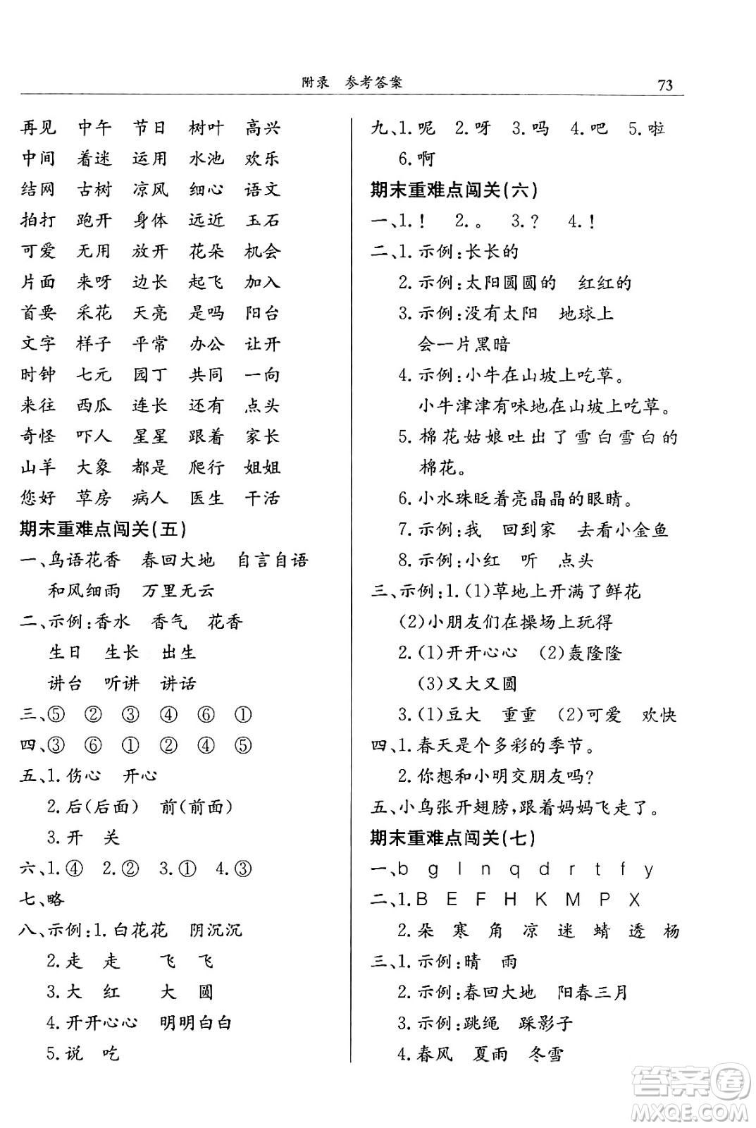 龍門書局2024年春黃岡小狀元滿分沖刺微測(cè)驗(yàn)期末復(fù)習(xí)專用一年級(jí)語(yǔ)文下冊(cè)人教版答案