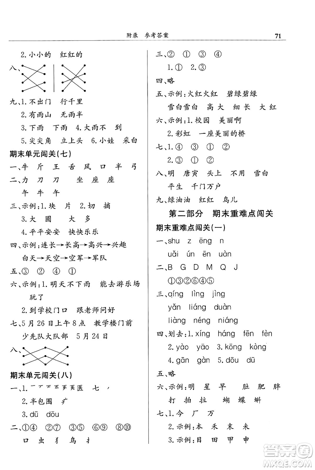 龍門書局2024年春黃岡小狀元滿分沖刺微測(cè)驗(yàn)期末復(fù)習(xí)專用一年級(jí)語(yǔ)文下冊(cè)人教版答案