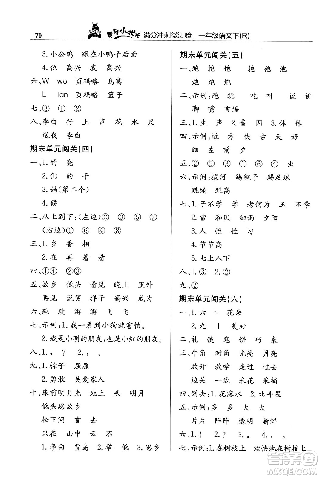 龍門書局2024年春黃岡小狀元滿分沖刺微測(cè)驗(yàn)期末復(fù)習(xí)專用一年級(jí)語(yǔ)文下冊(cè)人教版答案
