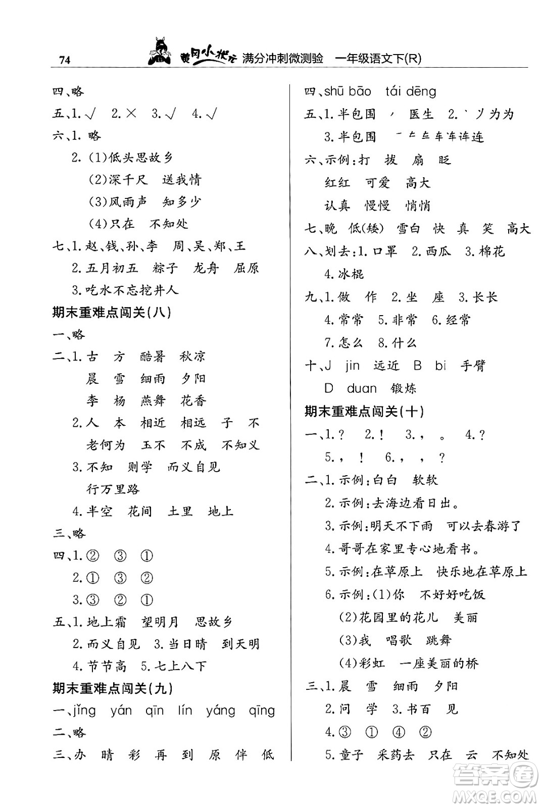 龍門書局2024年春黃岡小狀元滿分沖刺微測(cè)驗(yàn)期末復(fù)習(xí)專用一年級(jí)語(yǔ)文下冊(cè)人教版答案