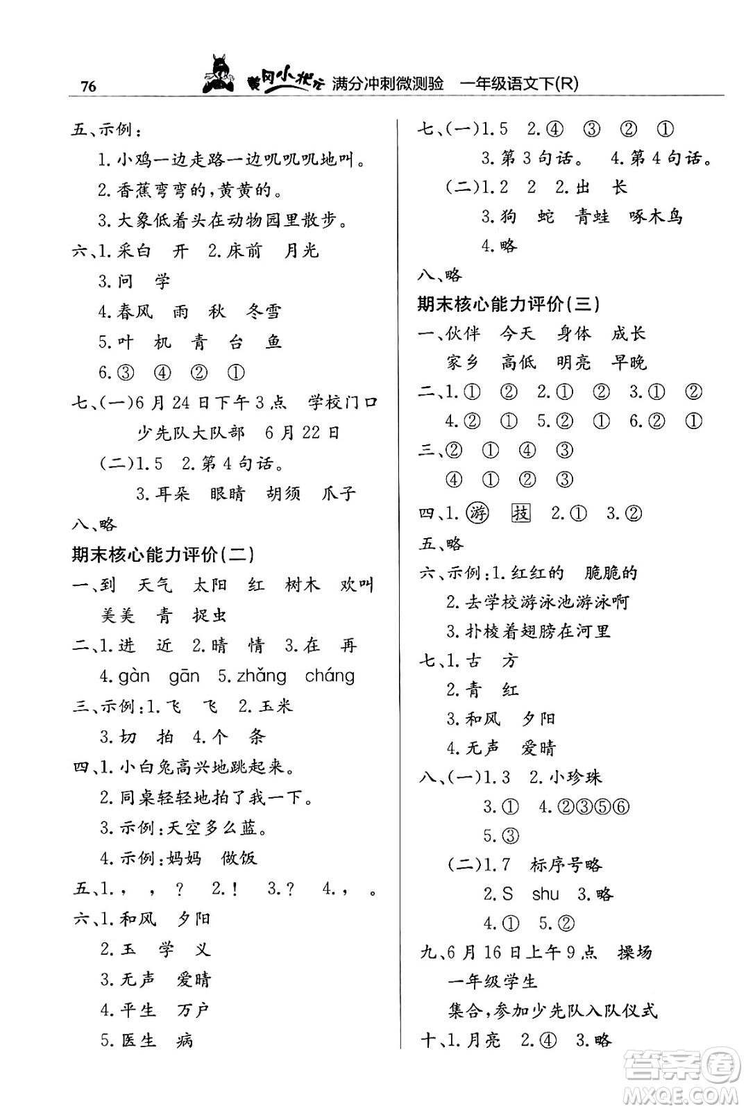 龍門書局2024年春黃岡小狀元滿分沖刺微測(cè)驗(yàn)期末復(fù)習(xí)專用一年級(jí)語(yǔ)文下冊(cè)人教版答案