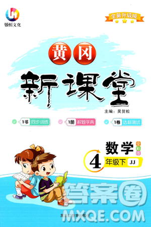黑龍江教育出版社2024年春黃岡新課堂四年級(jí)數(shù)學(xué)下冊(cè)冀教版答案