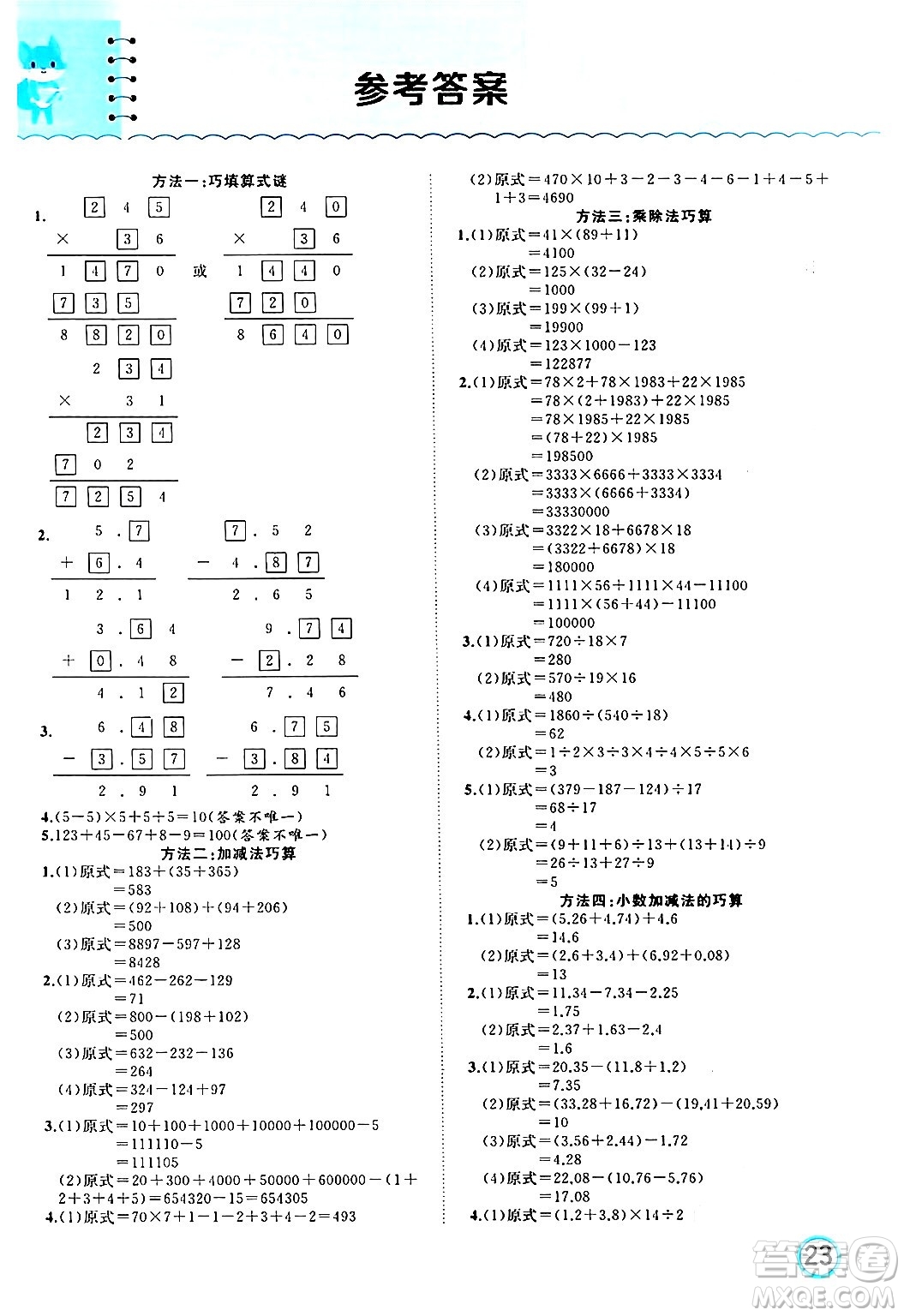 黑龍江教育出版社2024年春黃岡新課堂四年級(jí)數(shù)學(xué)下冊(cè)冀教版答案