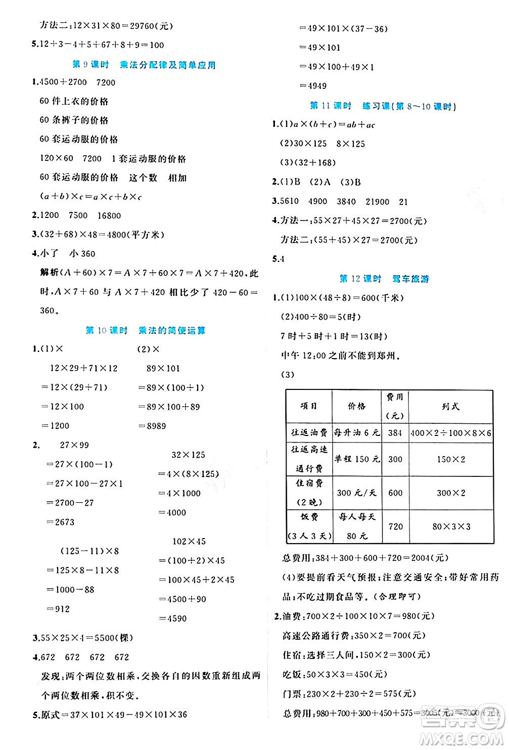 黑龍江教育出版社2024年春黃岡新課堂四年級(jí)數(shù)學(xué)下冊(cè)冀教版答案