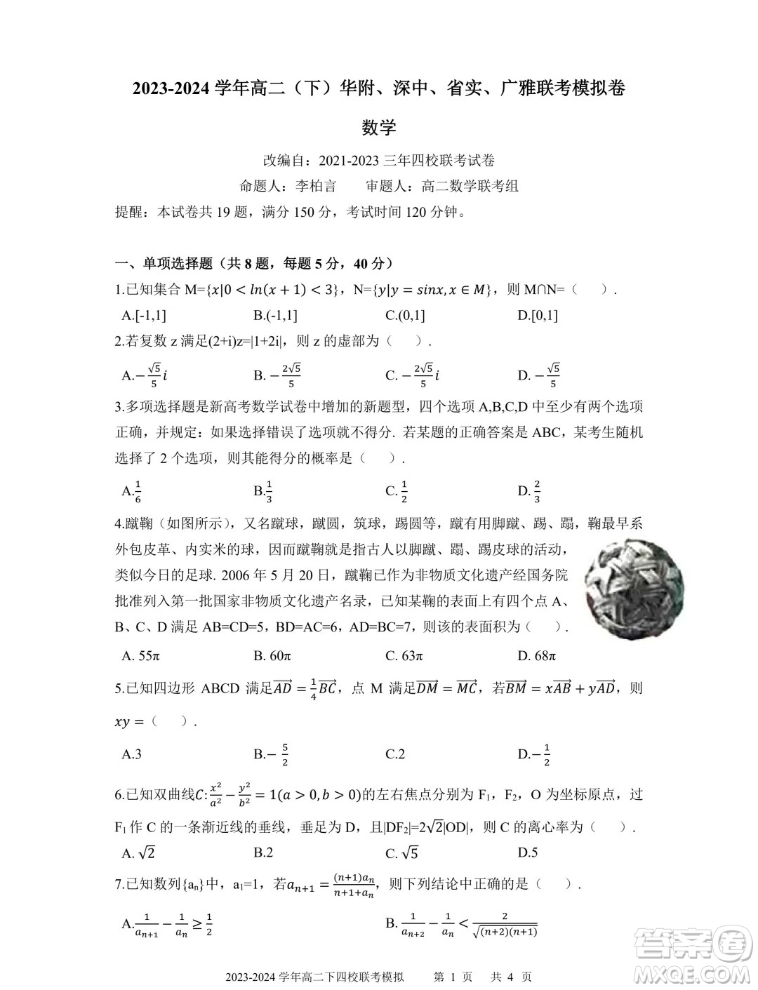 廣東省深中華附廣雅省實2024年高二下學(xué)期期末聯(lián)考模擬數(shù)學(xué)試卷答案