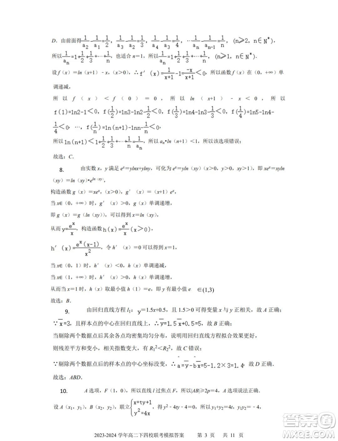 廣東省深中華附廣雅省實2024年高二下學(xué)期期末聯(lián)考模擬數(shù)學(xué)試卷答案