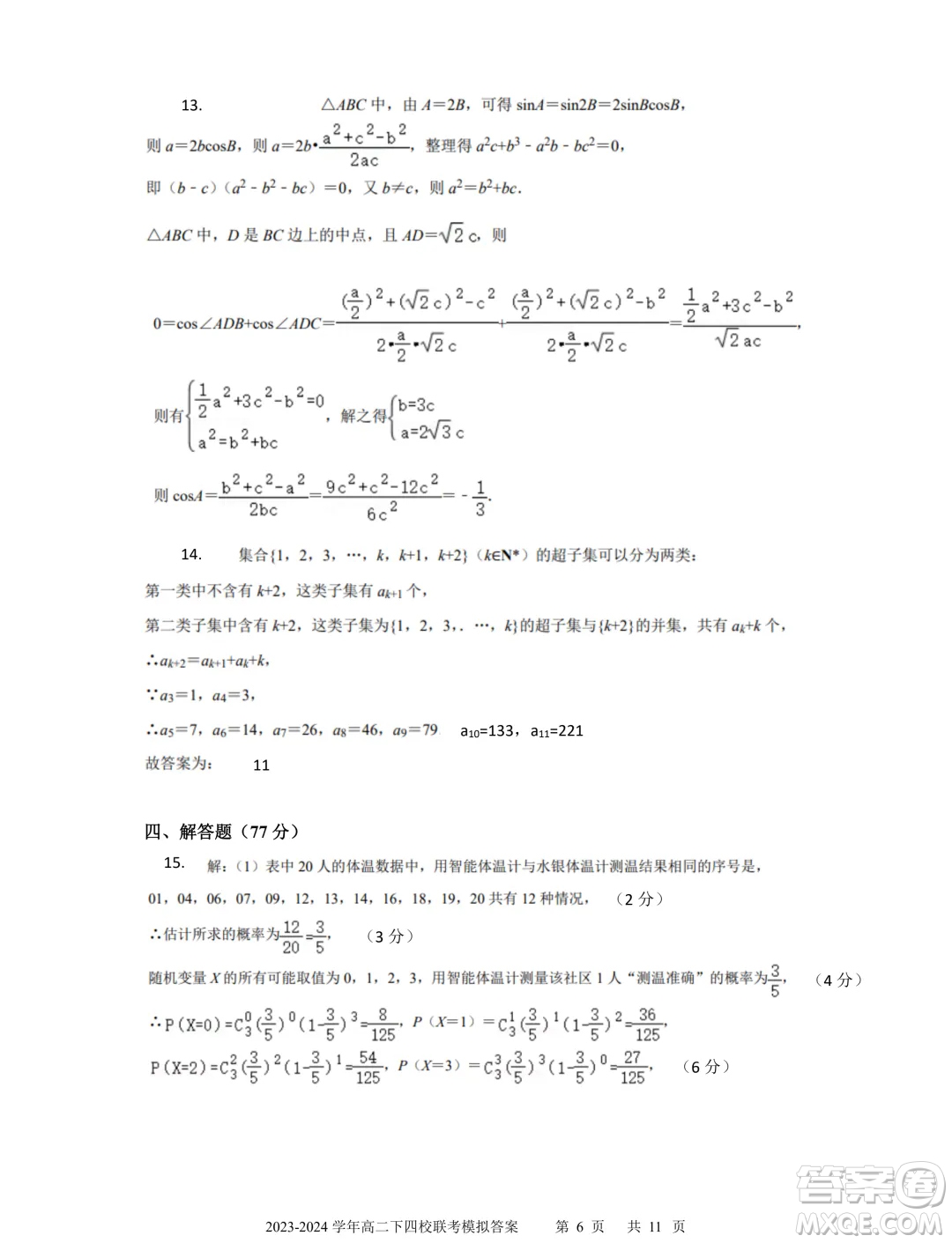 廣東省深中華附廣雅省實2024年高二下學(xué)期期末聯(lián)考模擬數(shù)學(xué)試卷答案