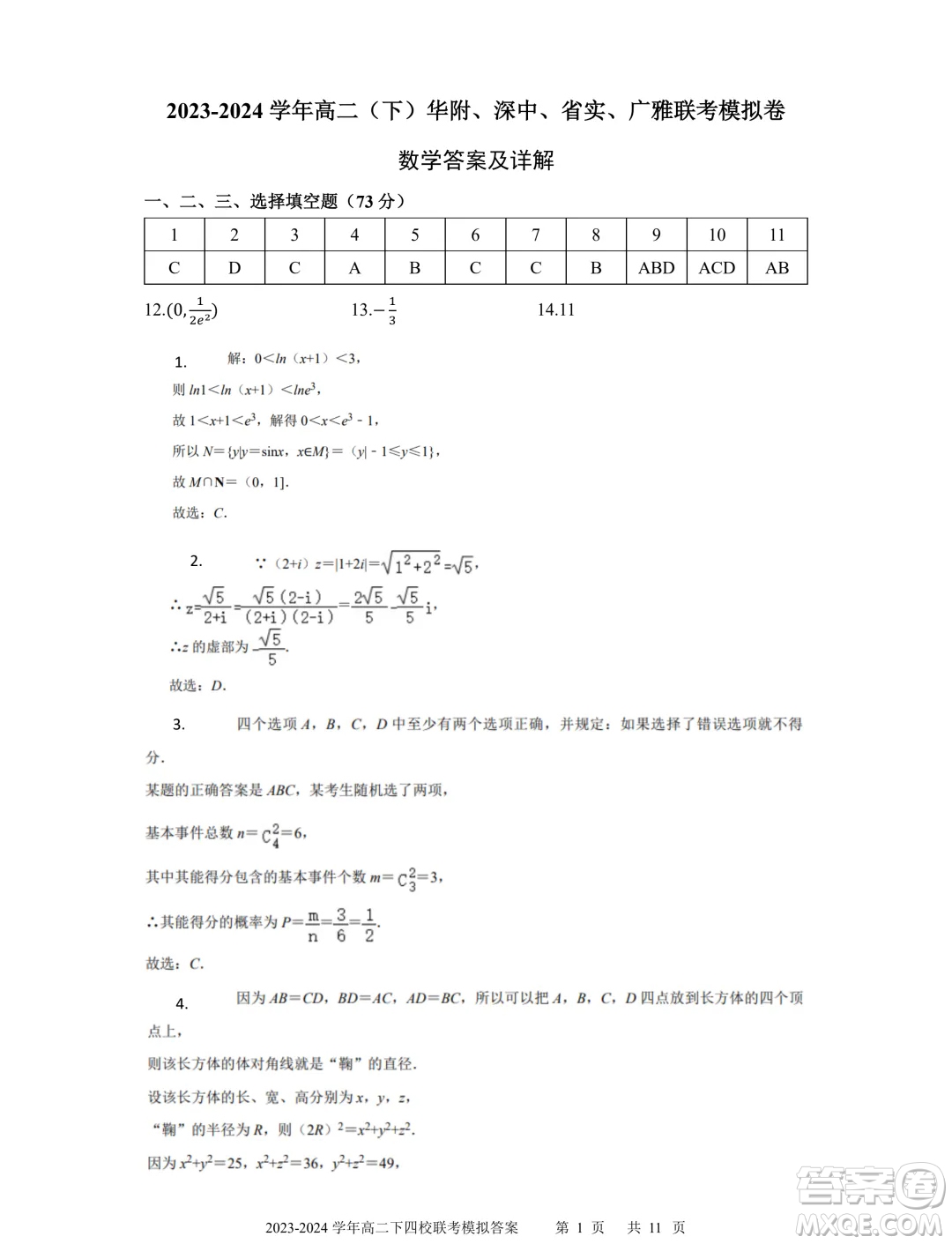廣東省深中華附廣雅省實2024年高二下學(xué)期期末聯(lián)考模擬數(shù)學(xué)試卷答案
