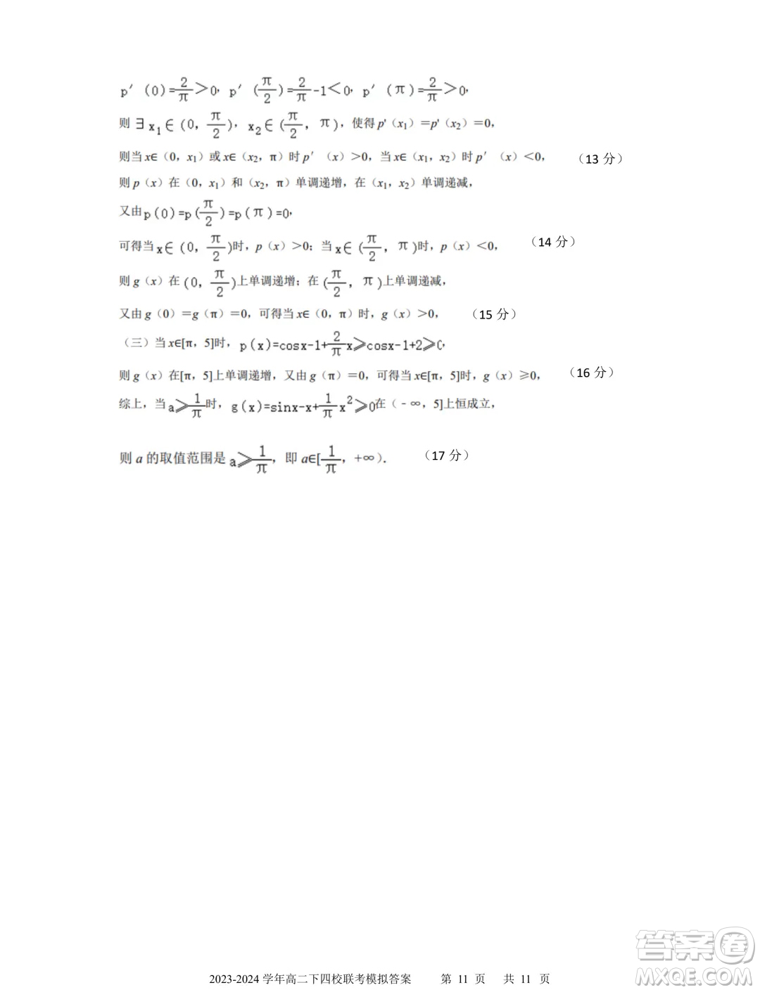 廣東省深中華附廣雅省實2024年高二下學(xué)期期末聯(lián)考模擬數(shù)學(xué)試卷答案