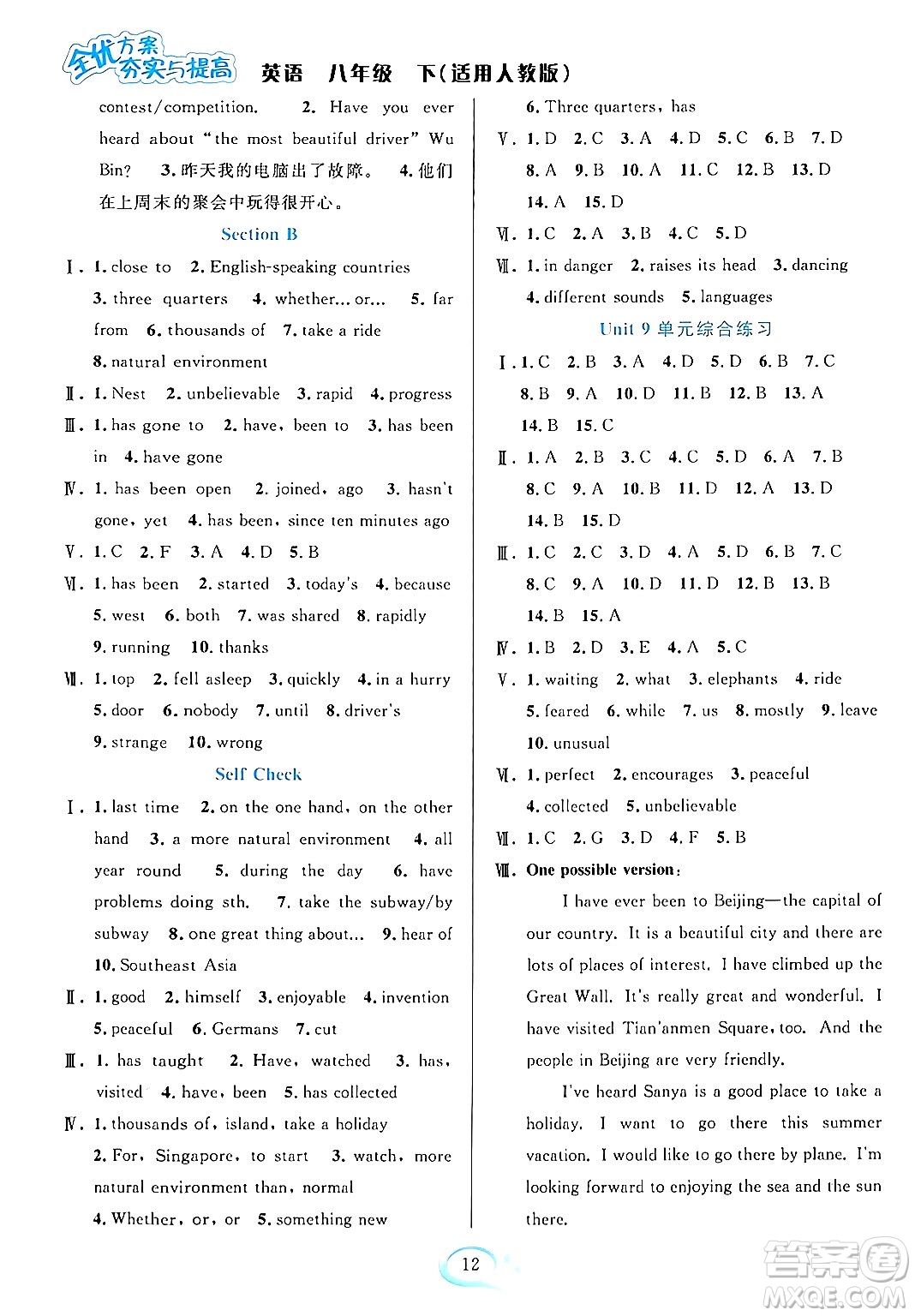 華東師范大學出版社2024年春全優(yōu)方案夯實與提高八年級英語下冊人教版答案