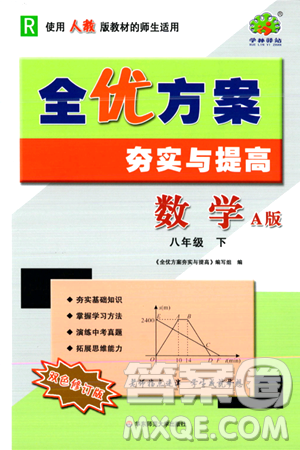 華東師范大學(xué)出版社2024年春全優(yōu)方案夯實(shí)與提高八年級(jí)數(shù)學(xué)下冊(cè)人教版答案