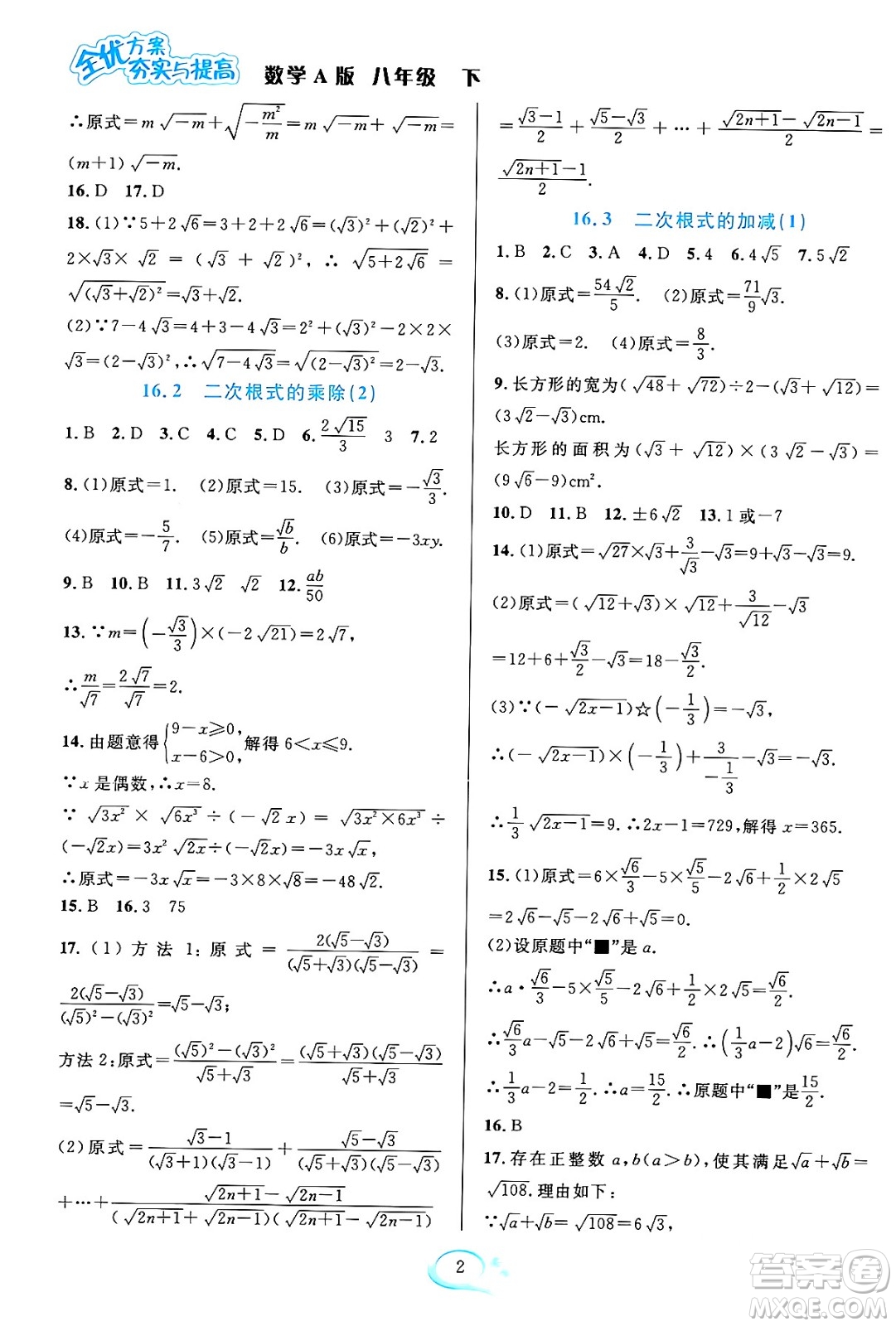 華東師范大學(xué)出版社2024年春全優(yōu)方案夯實(shí)與提高八年級(jí)數(shù)學(xué)下冊(cè)人教版答案