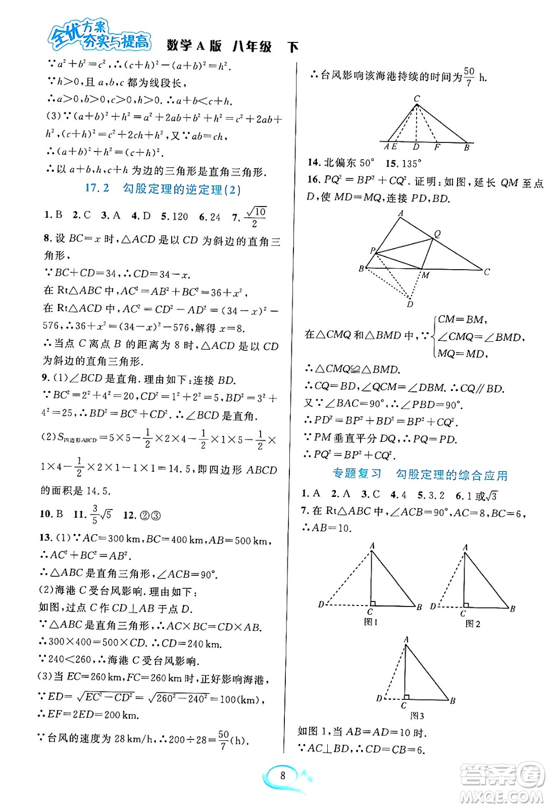 華東師范大學(xué)出版社2024年春全優(yōu)方案夯實(shí)與提高八年級(jí)數(shù)學(xué)下冊(cè)人教版答案