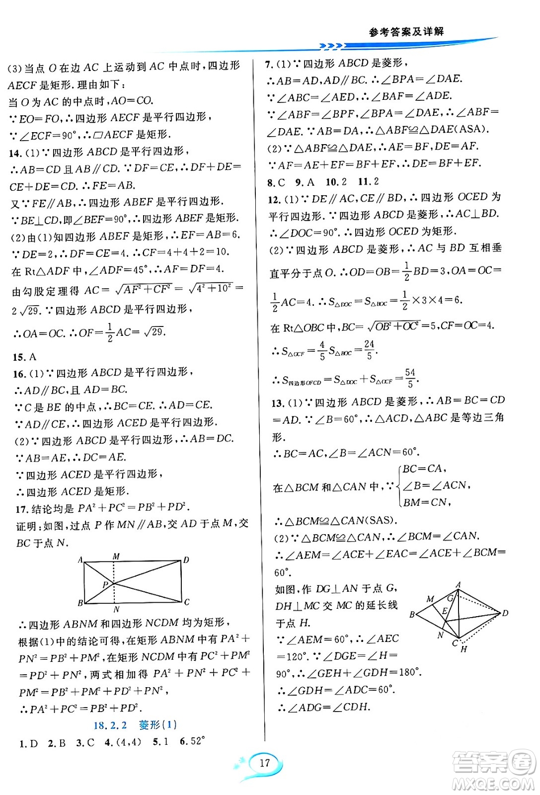 華東師范大學(xué)出版社2024年春全優(yōu)方案夯實(shí)與提高八年級(jí)數(shù)學(xué)下冊(cè)人教版答案