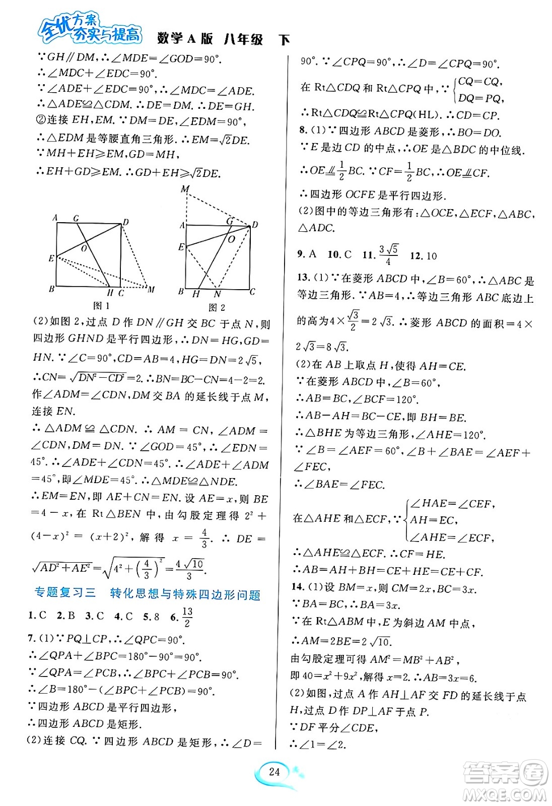 華東師范大學(xué)出版社2024年春全優(yōu)方案夯實(shí)與提高八年級(jí)數(shù)學(xué)下冊(cè)人教版答案