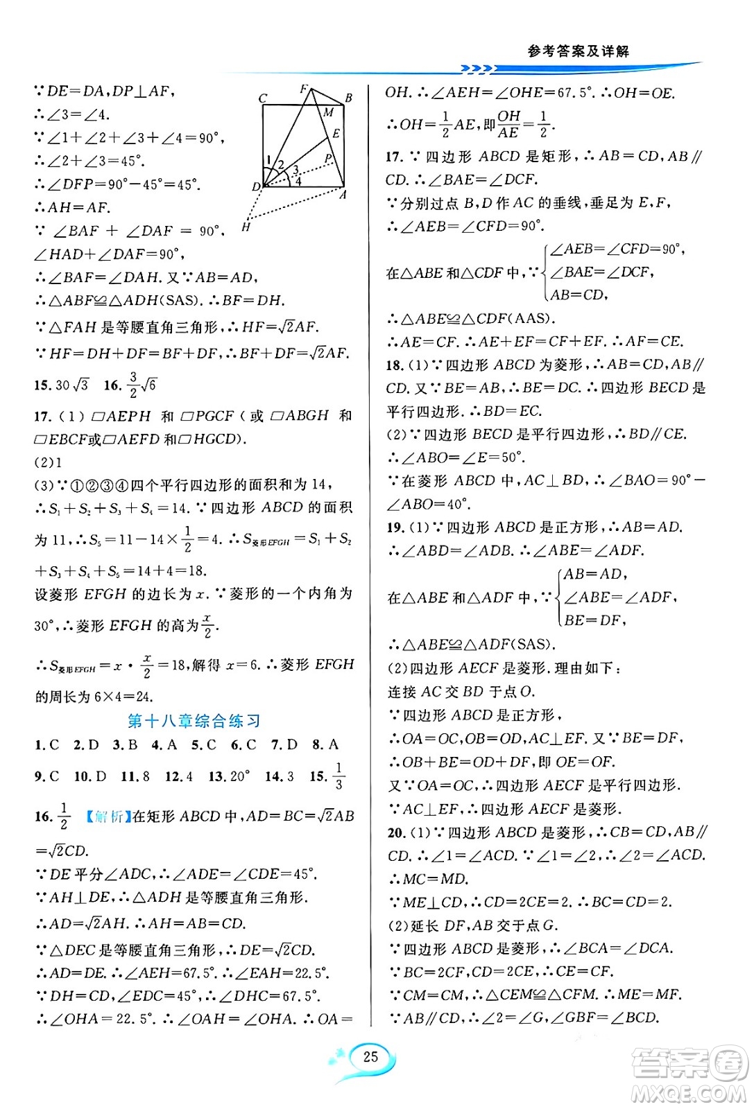 華東師范大學(xué)出版社2024年春全優(yōu)方案夯實(shí)與提高八年級(jí)數(shù)學(xué)下冊(cè)人教版答案