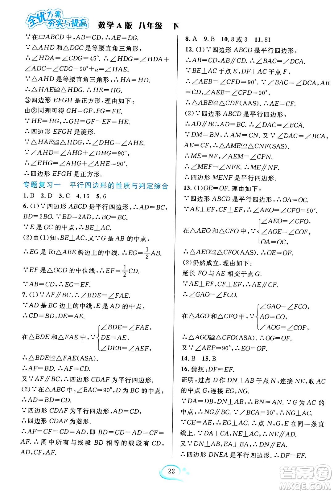 華東師范大學(xué)出版社2024年春全優(yōu)方案夯實(shí)與提高八年級(jí)數(shù)學(xué)下冊(cè)人教版答案