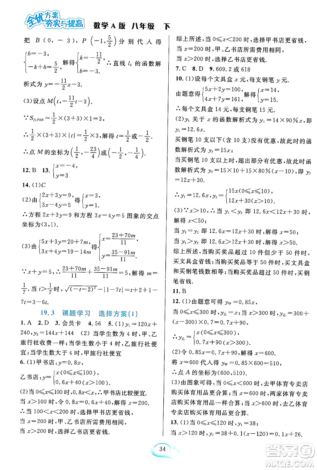 華東師范大學(xué)出版社2024年春全優(yōu)方案夯實(shí)與提高八年級(jí)數(shù)學(xué)下冊(cè)人教版答案