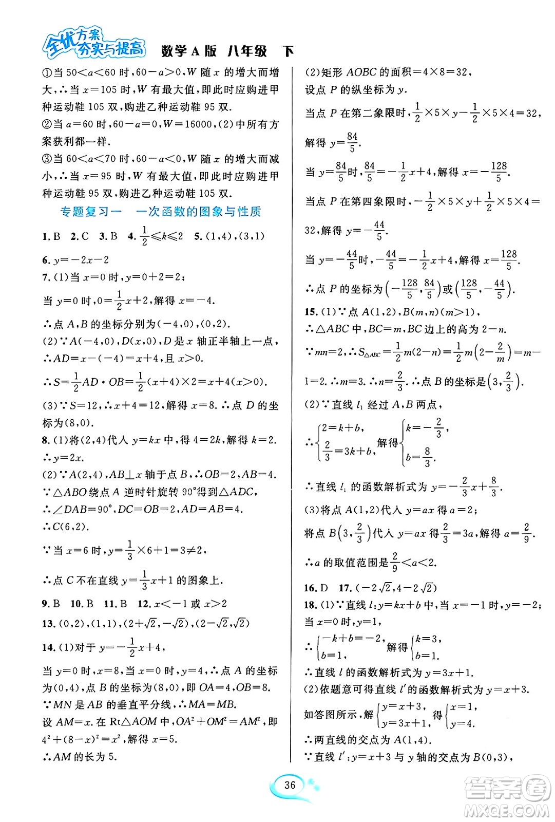 華東師范大學(xué)出版社2024年春全優(yōu)方案夯實(shí)與提高八年級(jí)數(shù)學(xué)下冊(cè)人教版答案