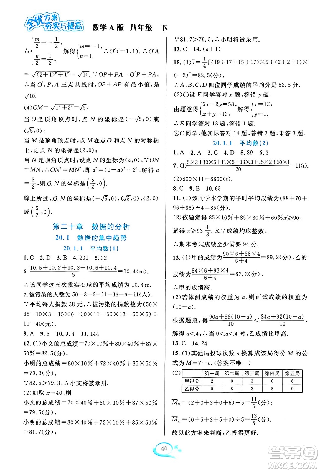 華東師范大學(xué)出版社2024年春全優(yōu)方案夯實(shí)與提高八年級(jí)數(shù)學(xué)下冊(cè)人教版答案