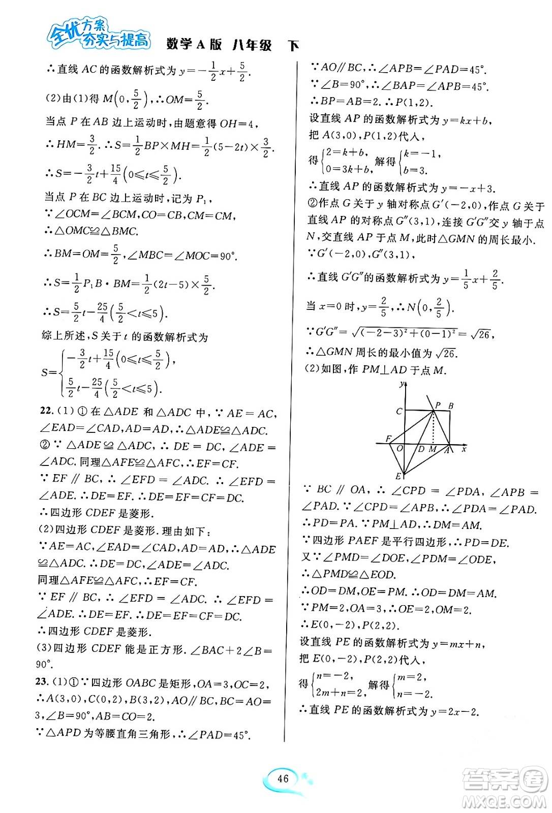 華東師范大學(xué)出版社2024年春全優(yōu)方案夯實(shí)與提高八年級(jí)數(shù)學(xué)下冊(cè)人教版答案