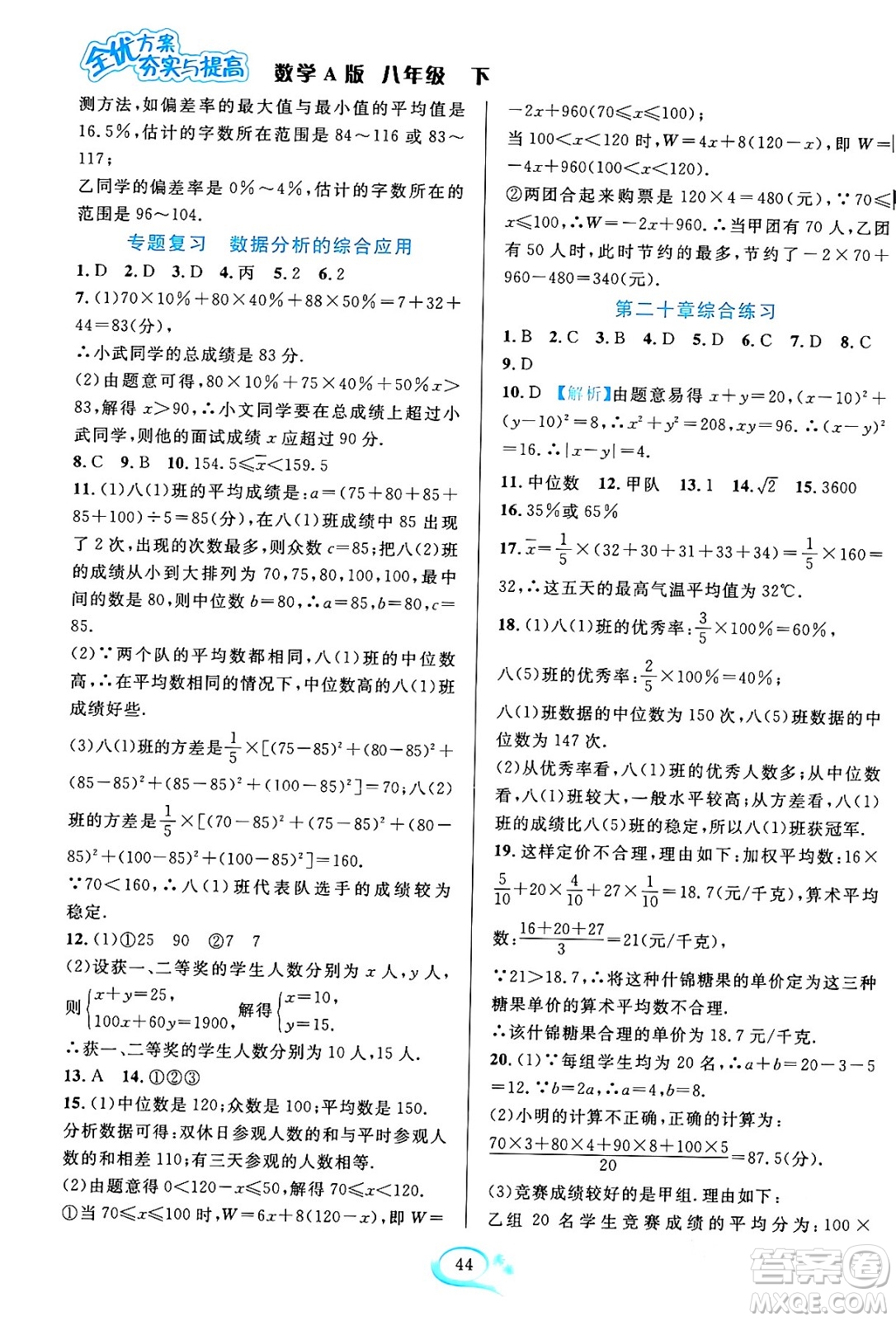 華東師范大學(xué)出版社2024年春全優(yōu)方案夯實(shí)與提高八年級(jí)數(shù)學(xué)下冊(cè)人教版答案