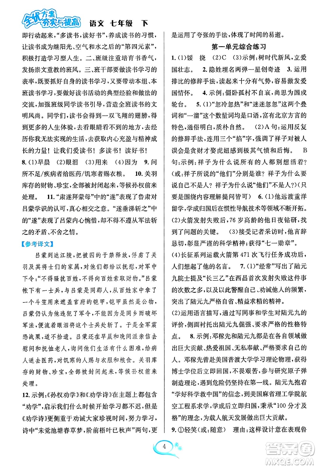 華東師范大學(xué)出版社2024年春全優(yōu)方案夯實(shí)與提高七年級(jí)語(yǔ)文下冊(cè)通用版答案