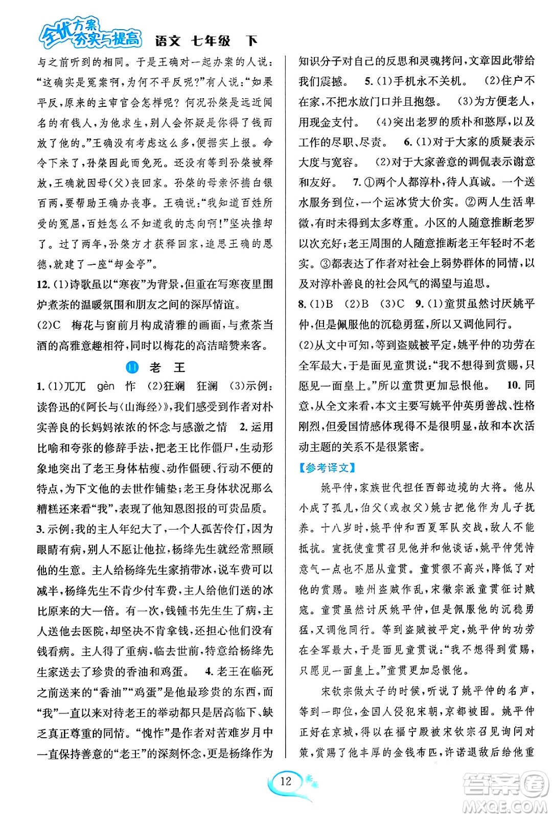 華東師范大學(xué)出版社2024年春全優(yōu)方案夯實(shí)與提高七年級(jí)語(yǔ)文下冊(cè)通用版答案