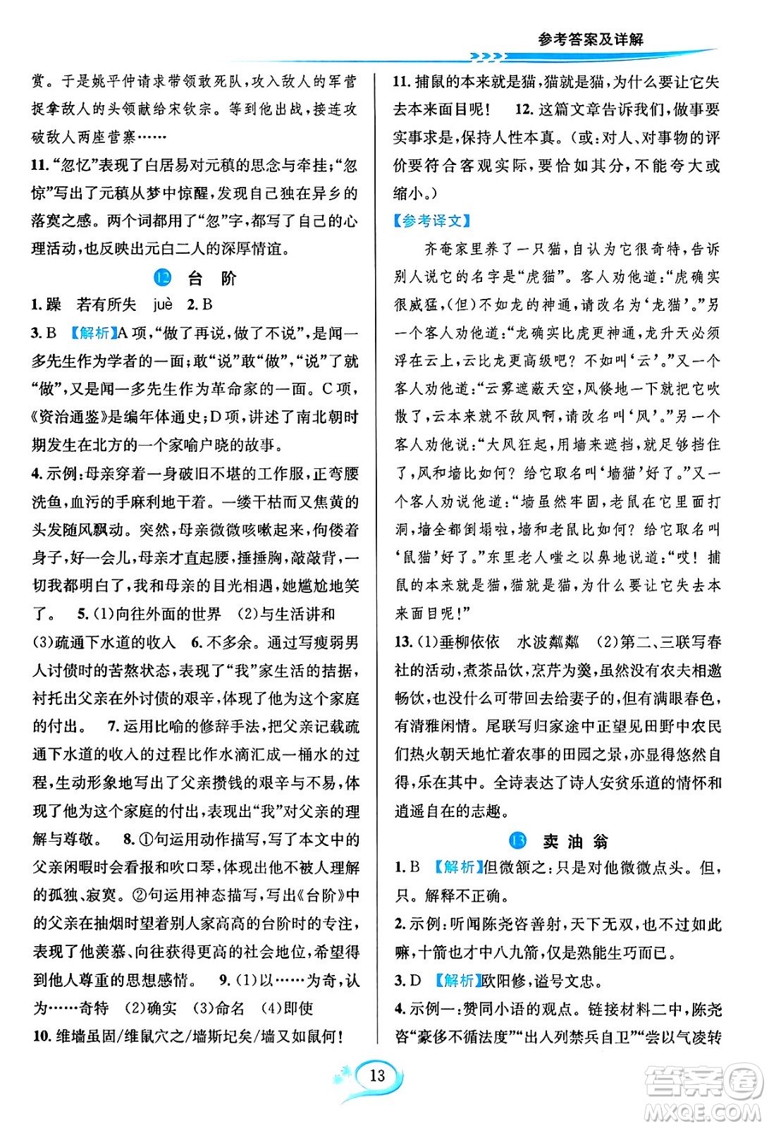 華東師范大學(xué)出版社2024年春全優(yōu)方案夯實(shí)與提高七年級(jí)語(yǔ)文下冊(cè)通用版答案