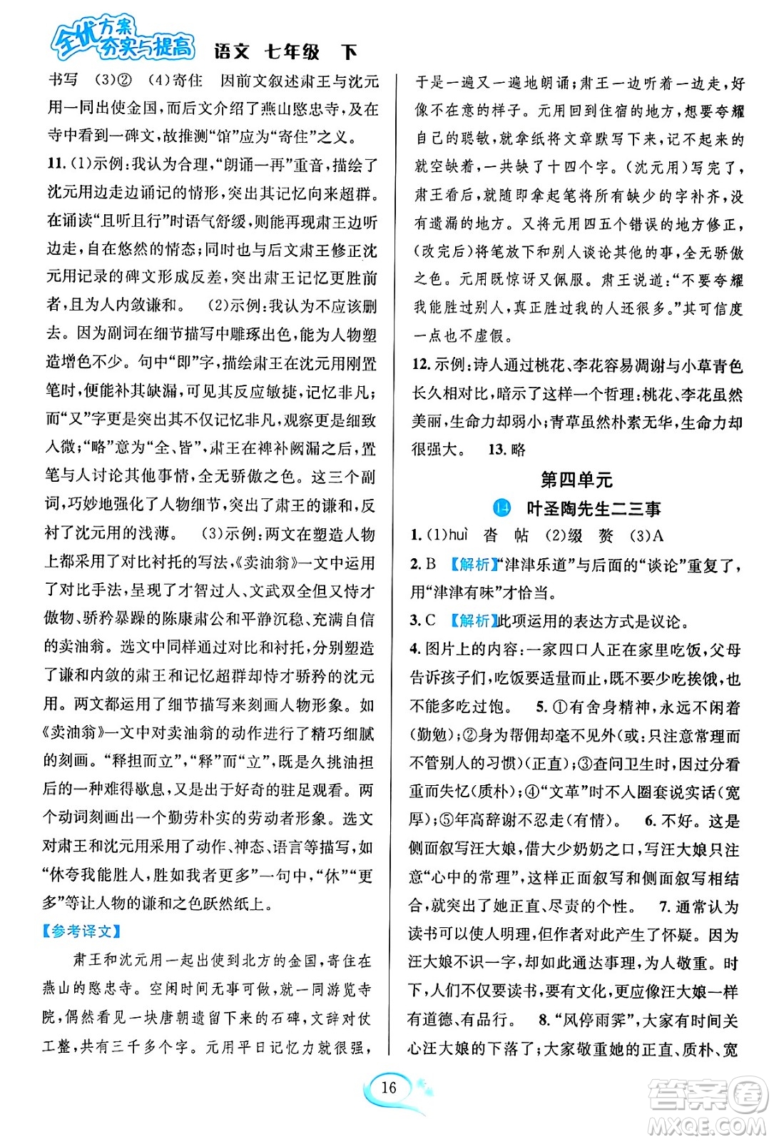 華東師范大學(xué)出版社2024年春全優(yōu)方案夯實(shí)與提高七年級(jí)語(yǔ)文下冊(cè)通用版答案
