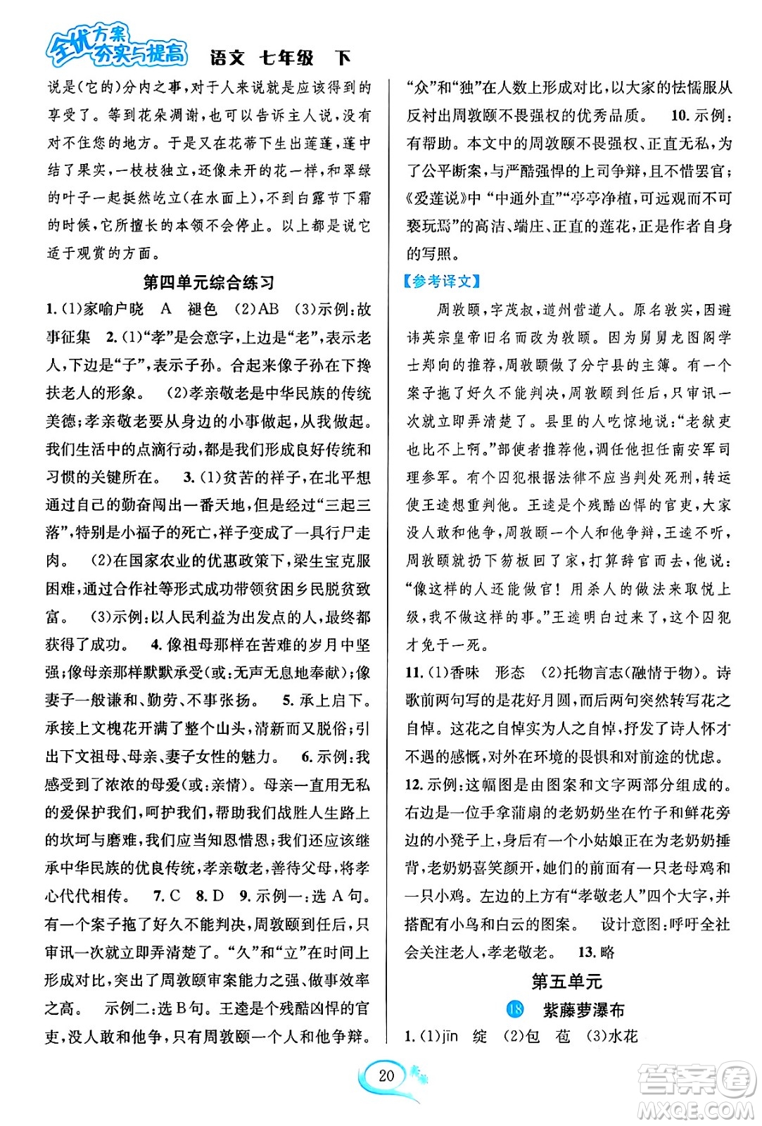 華東師范大學(xué)出版社2024年春全優(yōu)方案夯實(shí)與提高七年級(jí)語(yǔ)文下冊(cè)通用版答案