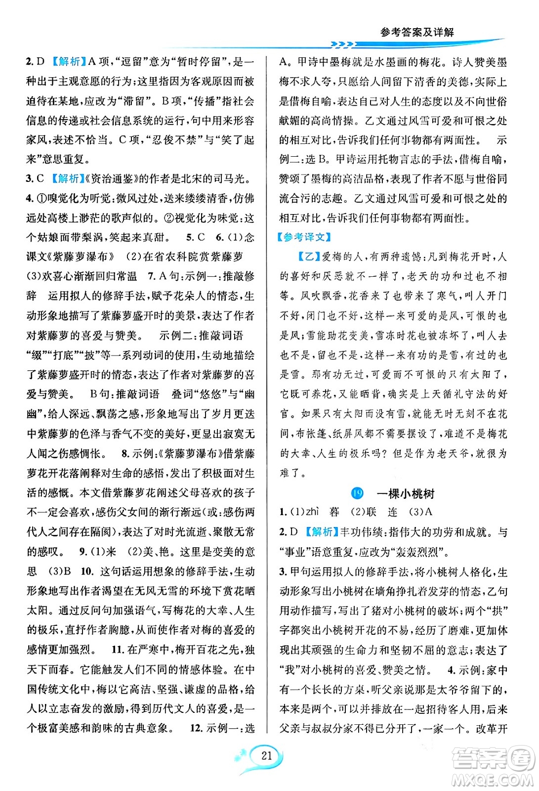 華東師范大學(xué)出版社2024年春全優(yōu)方案夯實(shí)與提高七年級(jí)語(yǔ)文下冊(cè)通用版答案